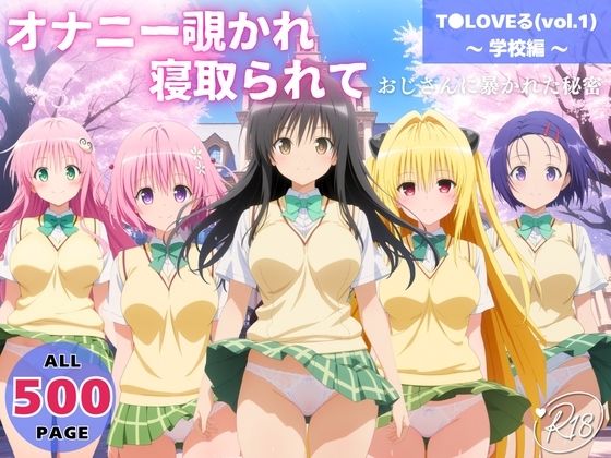 ｜オナニー覗かれ、寝取られて T●LOVEる（vol.1） 〜 学校編 〜 おじさんに暴かれた秘密❤みるくのよろず支援