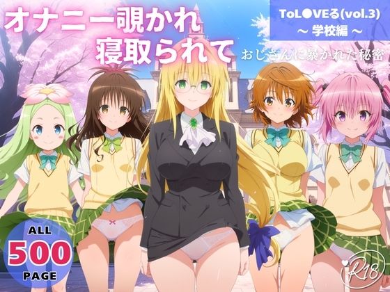 ｜オナニー覗かれ、寝取られて ToL●VEる（vol.3） 〜 学校編 〜 おじさんに暴かれた秘密❤みるくのよろず支援
