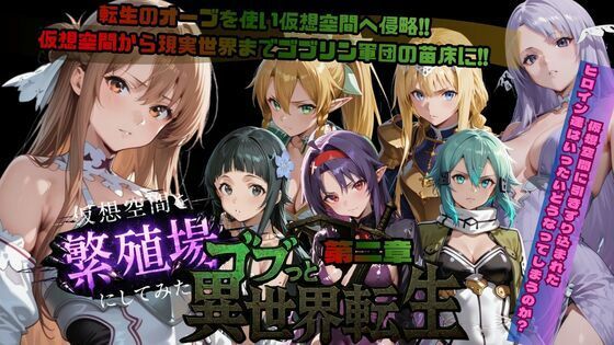 ｜ゴブっと異世界侵略第2章〜仮想空間を繁殖場にしてみた❤ごぶ太の仲良しチャンネル