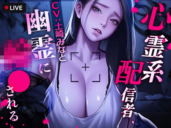 ｜心霊系配信者、幽霊に輪●される❤TOPTOON