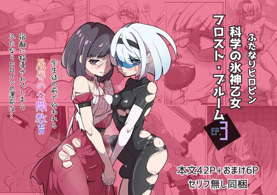 ｜ふたなりヒロピン 科学の氷神乙女フロストブルームepisode.03❤志田はるか