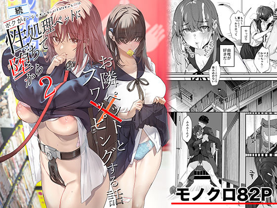 ｜続・ボクが言いなりギャルとNTRギャルの性処理ペットに堕ちてから2-お隣ペットとスワッピングする話-❤ROUTE1