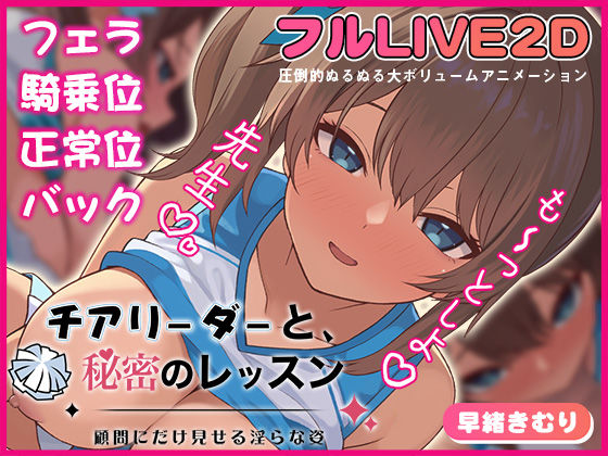｜チアリーダーと、秘密のレッスン-顧問にだけ見せる淫らな姿-❤夢幻舞台