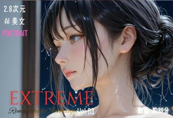 ｜2.8次元AI美女 PORTRAIT EXTREME Remastered Anthology VOL.03 AI SEX 動画集❤KEI diffusion