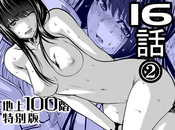 ｜『地上100階』特別版 16話-2❤桃田テツ@『地上100階』