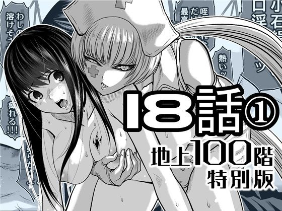 ｜『地上100階』特別版 18話-1❤桃田テツ@『地上100階』