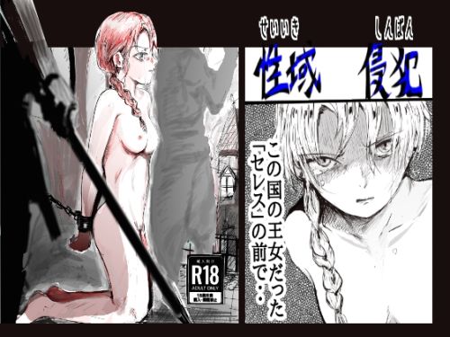 ｜性域侵犯❤クリフジキセキ