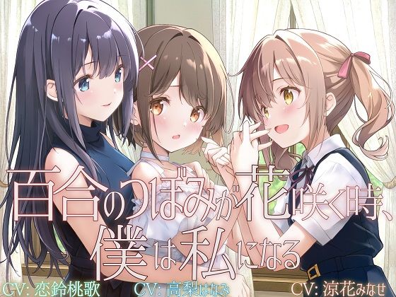 ｜【TS百合】百合のつぼみが花咲く時、僕は私になる【KU100】❤ユビノタクト