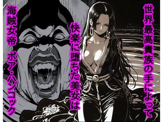 ｜世界最高貴族の手によって快楽に堕ちた美女は海賊女帝 ボ〇・ハンコック❤piyock88