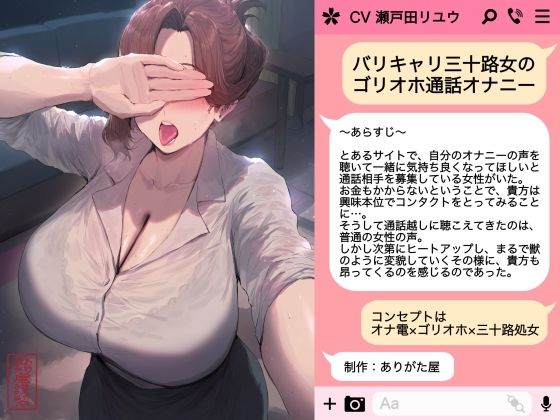 ｜バリキャリ三十路女のゴリオホ通話オナニー❤ありがた屋