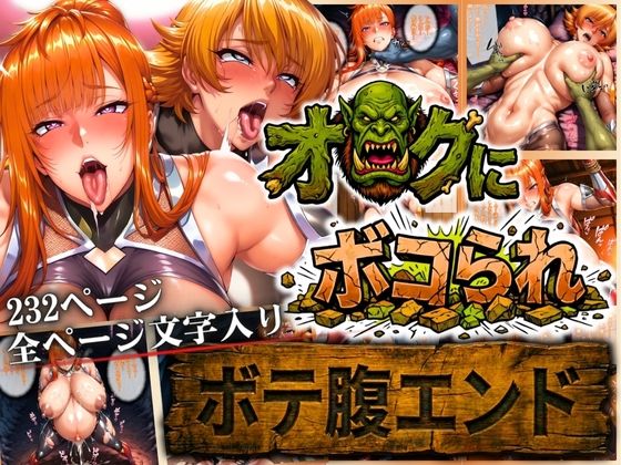 ｜オークにボコられ【ボテ腹エンド】 MAIKA＆SAKURA編❤まんきん