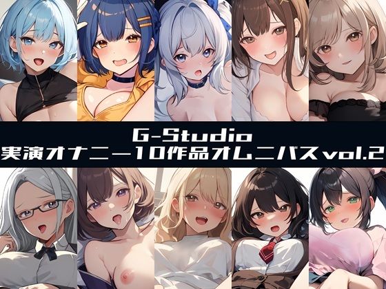 ｜【G-Studioオムニバス】実演オナニー傑作選 第二弾 〜十人十色の自然体のオナニーvol.2〜【G-Studio】❤G-Studio