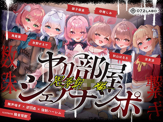 ｜【無声喘ぎ×逆輪●×強●ハーレム】ヤリ部屋シェアチンポ2〜思春期J◯編〜【数珠繋ぎ】❤072LABO