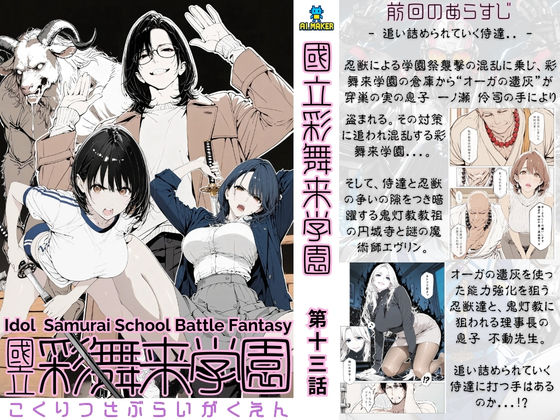 ｜國立彩舞来学園 第13話❤AI_MAKER