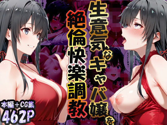 ｜巨根依存症になったキャバ嬢 〜お高い女をハメまくって無料ペットにする〜 雪ノ下雪〇編❤性春みるく工房