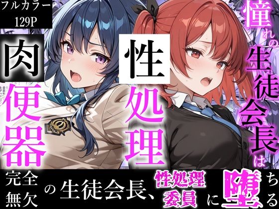 ｜憧れの生徒会長は性処理肉便器 〜完全無欠の生徒会長、性処理委員に堕ちる〜❤かにたま堂