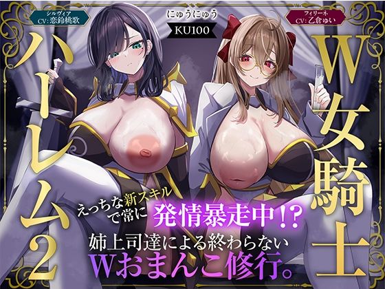 ｜【W女騎士ハーレム2】えっちな新スキルで常に発情暴走中！？姉上司達による終わらないWおまんこ修行。【KU100収録】❤にゅうにゅう