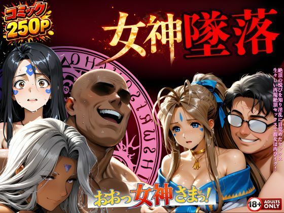 ｜堕ちた三女神‥信じた人間が、すべてを壊す❤はじめちゃん