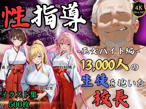 ｜【4Kイラスト】1万3000人の生徒を抱いた校長による女子生徒への性指導（巫女バイト編）❤Re:ライト_栄新学園