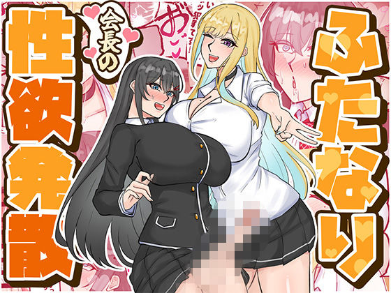 ｜ふたなり会長の性欲発散❤はんず