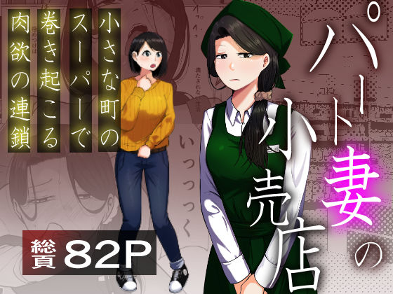 ｜パート妻の小売店〜片田舎のスーパーは肉欲の坩堝〜❤左右加だだす