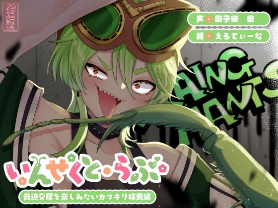 ｜【昆虫擬人化/第3弾】いんせくと・らぶ -脅迫交尾を楽しみたいカマキリ姉貴編-【キメセク/飲ザーゲップ】❤ありがた屋