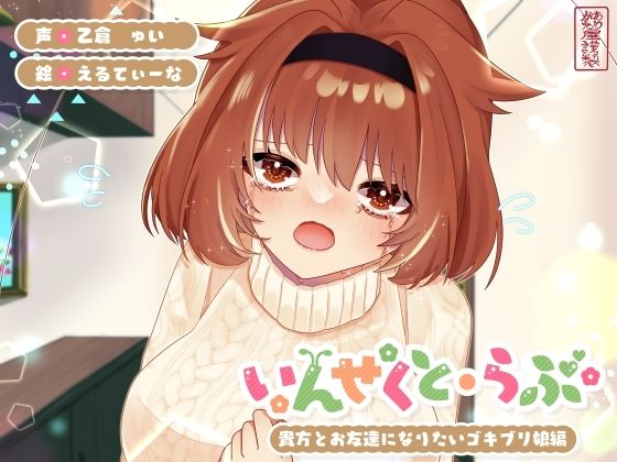 ｜【昆虫擬人化/第5弾】いんせくと・らぶ -貴方とお友達になりたいゴキブリ娘編-【純愛/産卵】❤ありがた屋