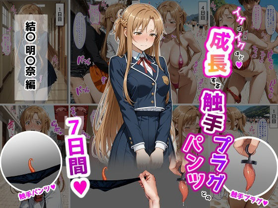 ｜結〇明〇奈【イけばイくほど、成長する触手パンツ＆プラグとの一週間】❤ティモ