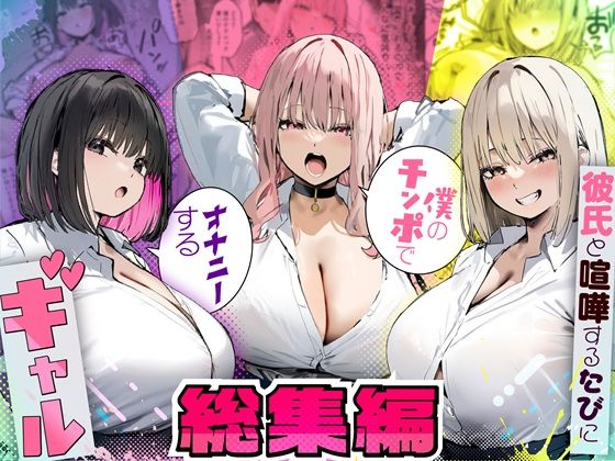 ｜彼氏と喧嘩するたびに僕のチンポでオナニーするギャル 総集編❤たまごやき