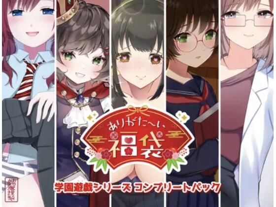 ｜【本編総再生時間約151分】ありがた〜い福袋_学園遊戯シリーズコンプリートパック【ありがた屋作品詰め合わせ】❤ありがた屋