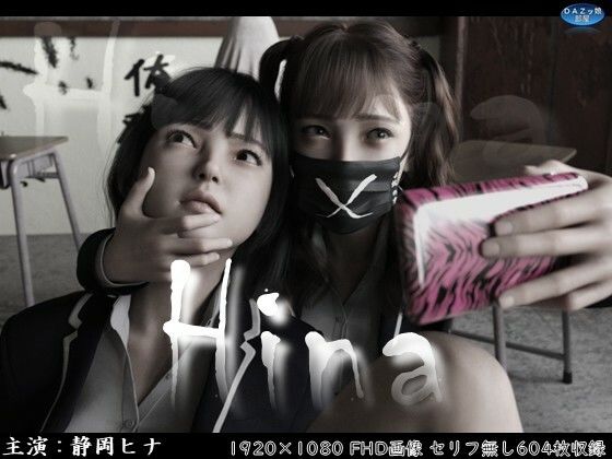 ｜Hina〜ヒナと京子〜 前編❤ダズ娘の部屋