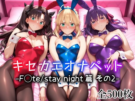 ｜キセカエオナペット -F◯te stay night篇 その2-❤愛玩ファクトリー