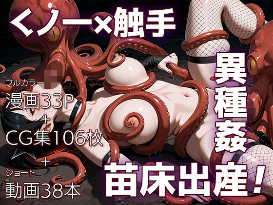 ｜魔姦のサーガII〜魔ダコの苗床に堕とされしくノ一〜❤ETUSiAi