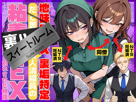 ｜地味でブスだと思ってた新人清掃員の裏垢特定 粘着SEXで彼氏と別れさせた物語 スイートルーム❤69ちゃんねる
