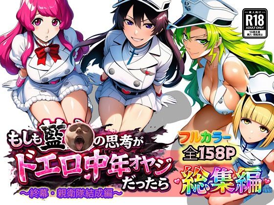 ｜もしも藍◯の思考がドエロ中年オヤジだったら総集編〜終幕・親衛隊結成編〜❤ぴんぴん丸
