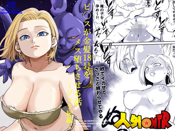 ｜人外NTR〜ビ〇スが金髪18号をメス堕ちさせる話（ジュラ紀編）❤ココロノまま