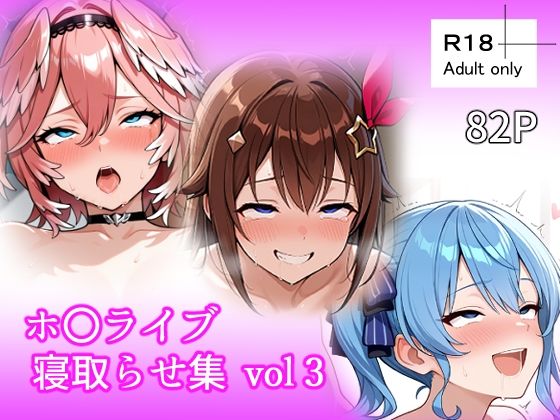 ｜ホ〇ライブ 寝取らせ集 vol3❤ベリZ