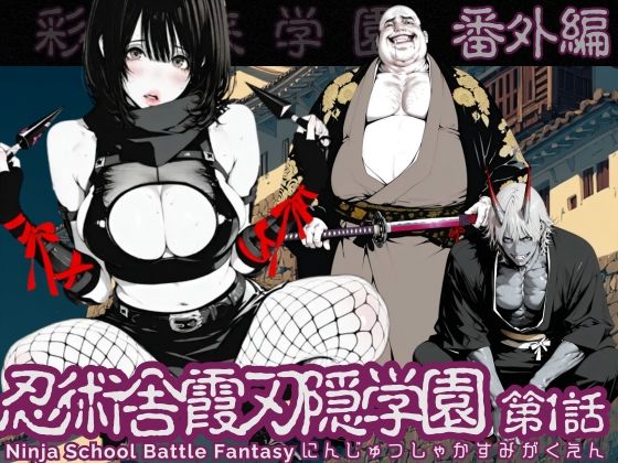 ｜【特別価格】忍術舎 霞刃隠学園 第01話❤AI_MAKER