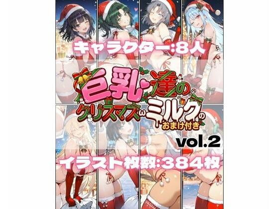 ｜巨乳達のクリスマスωミルクのおまけ付き vol.2❤詠ちゃんは最ω胸