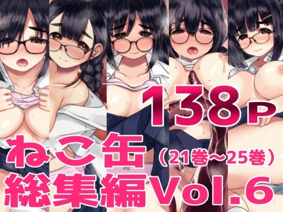 ｜ねこ缶総集編Vol.6❤ねこ缶