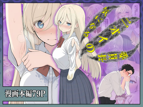 ｜気になるニオイの委員長❤こなまく