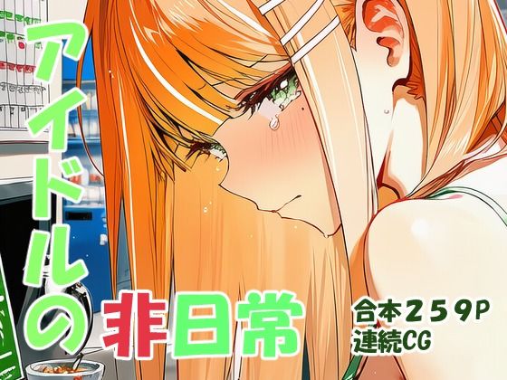 ｜紫雲清○ ギャルアイドルの非日常❤yammyの販売小屋