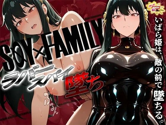 ｜スパイファミ〇ー ラバースーツ堕ち〜いばら姫は敵の前で堕ちる〜❤ぱにっく天国2