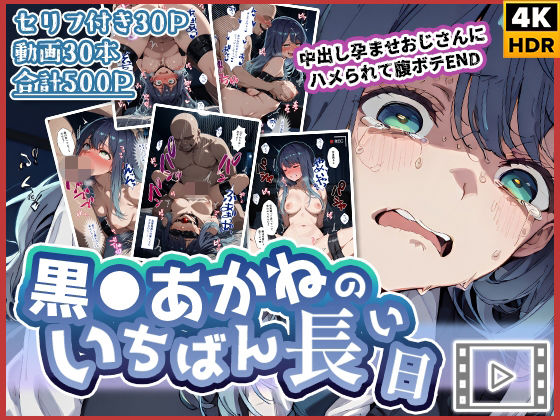 ｜【動画付き】黒◯あかねのいちばん長い日〜中出し孕ませおじさんにハメられて腹ボテEND〜❤わたあめ重工