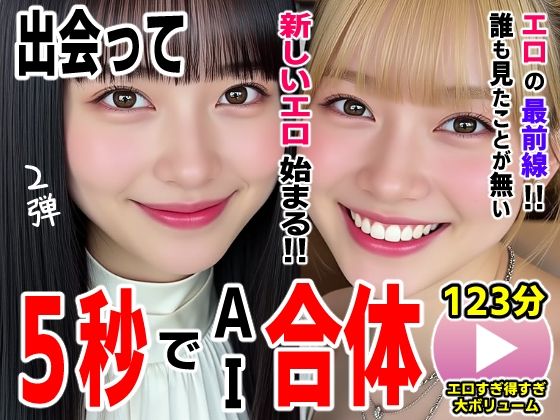 ｜出会って5秒でAI合体2弾【動画】2時間スペシャル 〜セクサロイド・ウォータースライダー・卑猥落書き・親友同士でチンポ争奪戦〜❤コメットパンチ