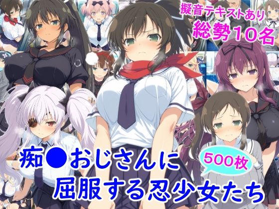 ｜痴●おじさんに屈服する忍少女たち❤雪月花