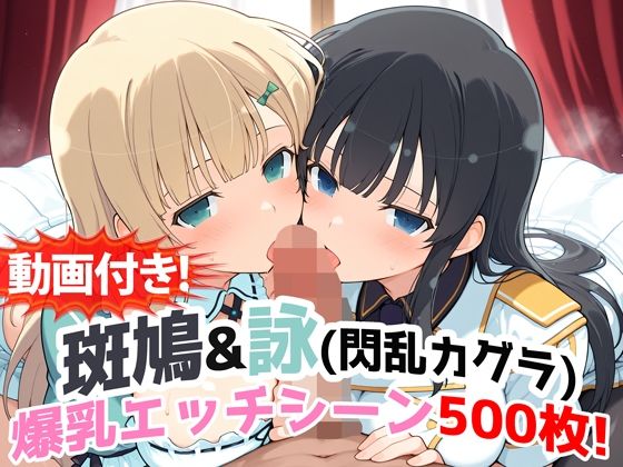 ｜【動画付き！】『斑鳩＆詠（閃乱カグラ）』の爆乳エッチシーン500枚！【寝取られあり】❤農地改革