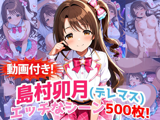 ｜【動画付き！】『島村卯月（デレマス）』のエッチなシーン500枚！【寝取られあり】❤農地改革
