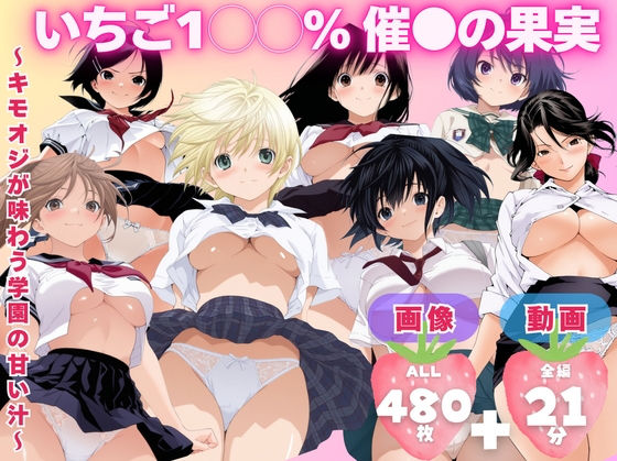 ｜【寝取られ】いちご1◯◯％ 催●の果実 〜キモオジが味わう学園の甘い汁〜❤てんごう食堂