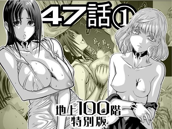 ｜『地上100階』特別版 47話〈1〉❤桃田テツ@『地上100階』